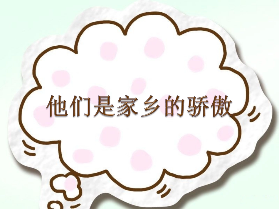 《13-他们是家乡的骄傲》课件_第1页