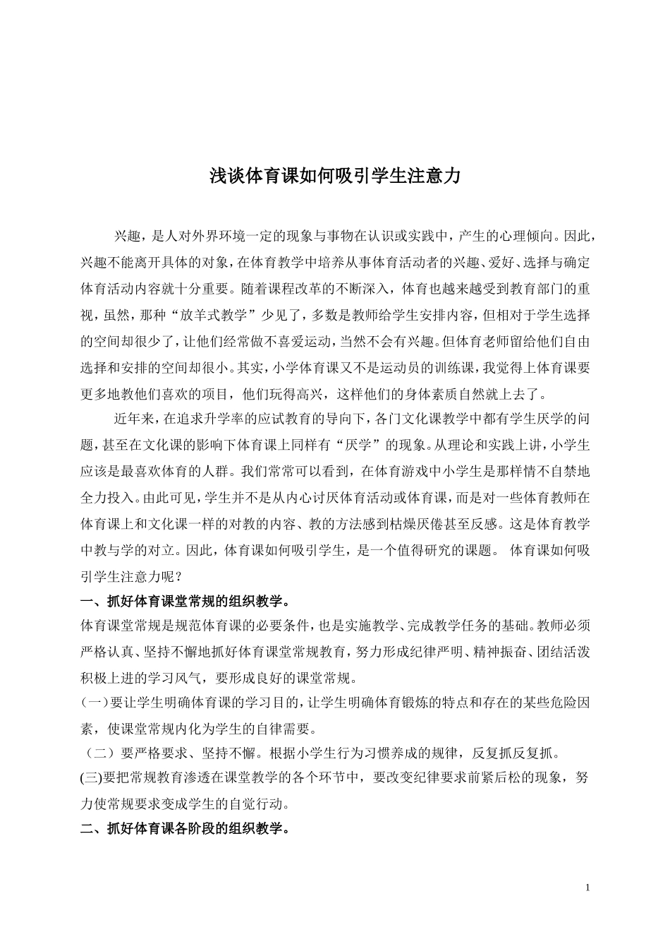 浅谈体育课如何吸引学生注意力_第1页
