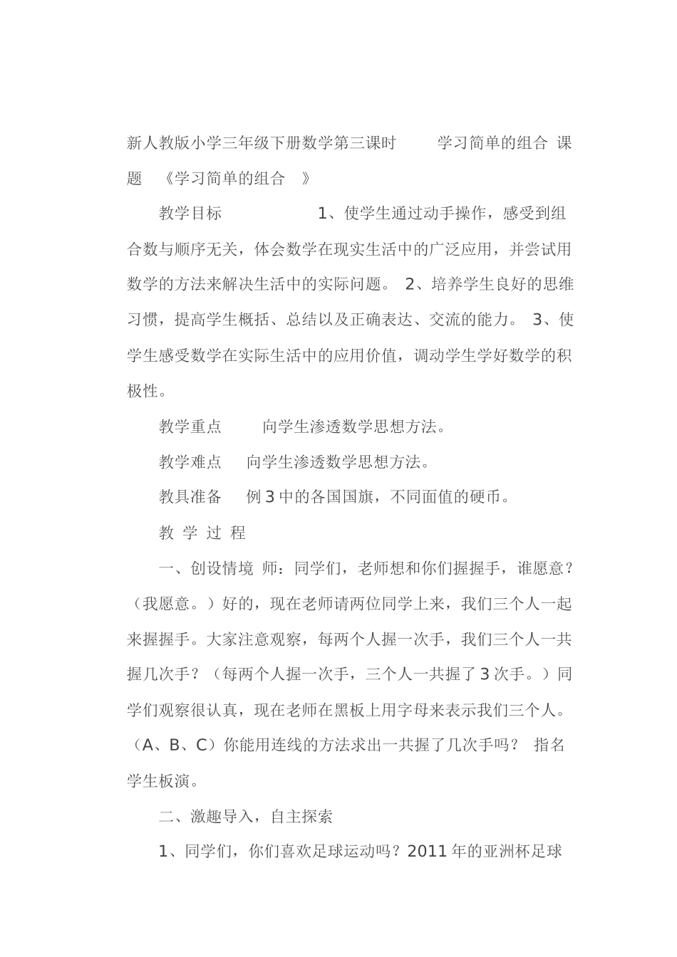 人教2011版小学数学三年级《学习简单的组合》教学设计_第1页