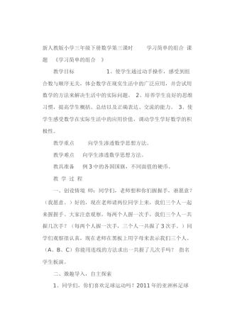 人教2011版小学数学三年级《学习简单的组合》教学设计