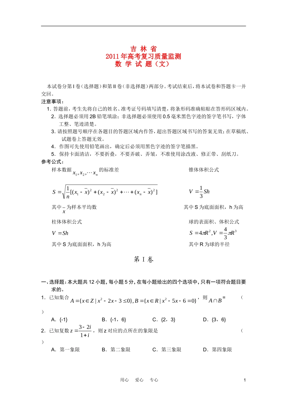 吉林省2011年高考数学复习质量监测-文-新人教A版_第1页