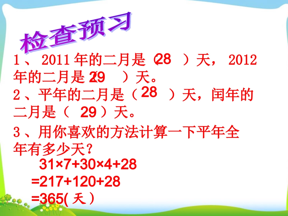 人教2011版小学数学三年级认识平年和闰年-(4)_第3页