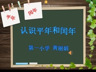 人教2011版小学数学三年级认识平年和闰年-(4)
