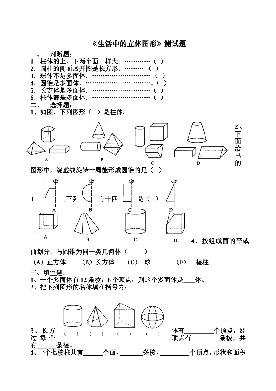 七年级数学《生活中的立体图形》测试题_第1页