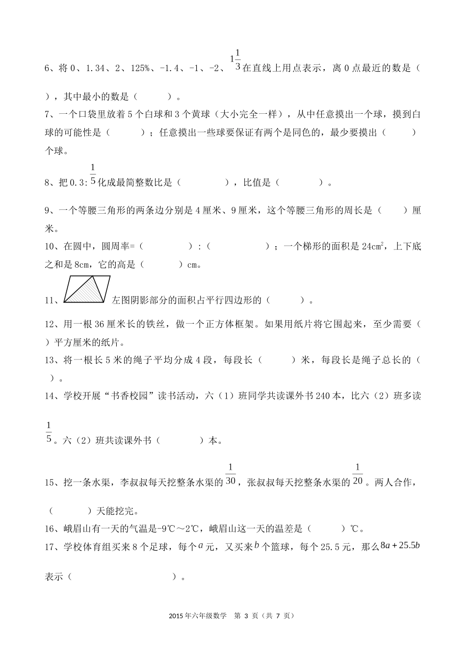 2015年六年级学生素质测试_第3页