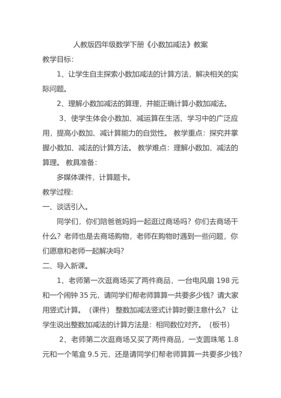 人教2011版小学数学四年级小数加减法的简便运算-(2)_第1页