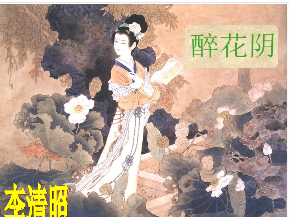 醉花阴(薄雾浓云愁永昼)_第2页
