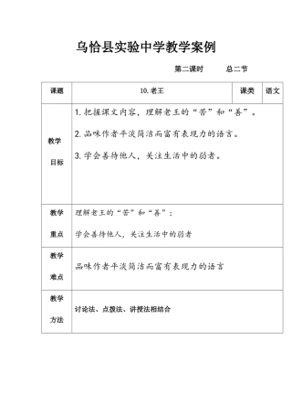 (部编)初中语文人教2011课标版七年级下册《老王》第二课时教案