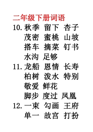 二年级下册词语-(自动保存的)