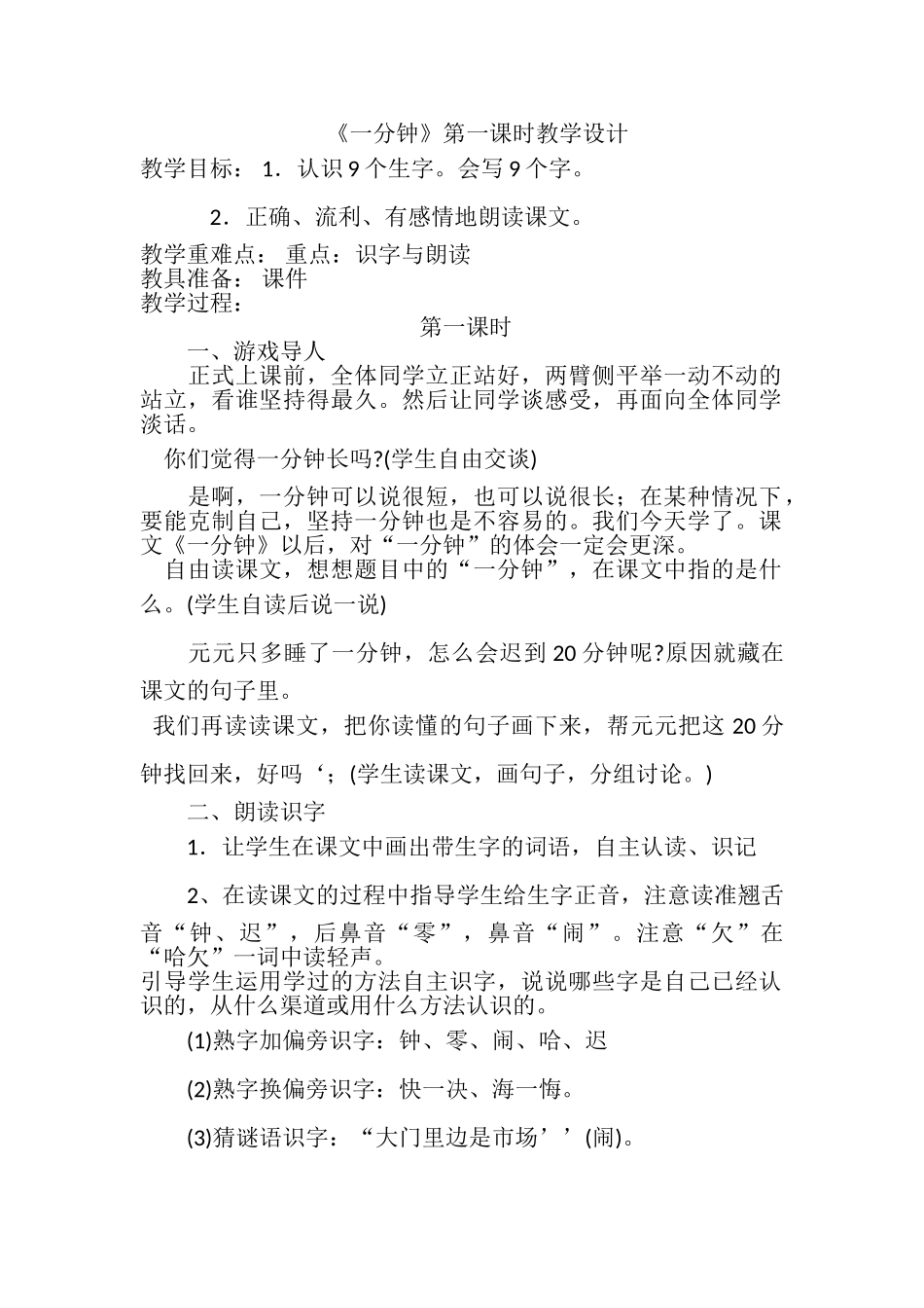 (部编)人教语文2011课标版一年级下册《一分钟》第一课时教学设计_第1页