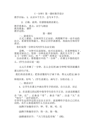 (部编)人教语文2011课标版一年级下册《一分钟》第一课时教学设计