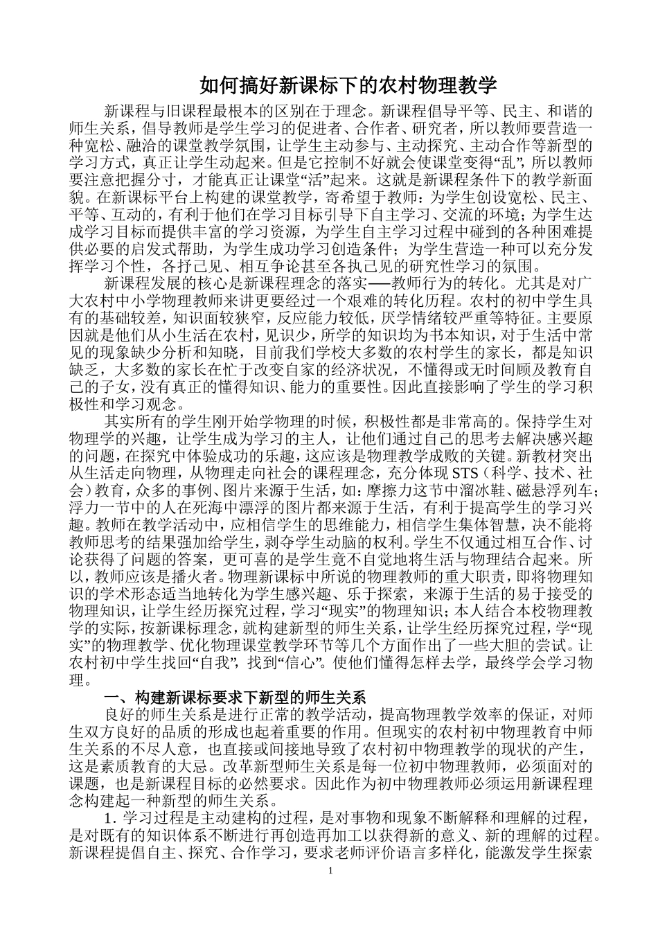 浅谈农村初中在新课标下的物理教学尝试_第1页