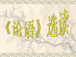 一、天下有道-丘不与易也