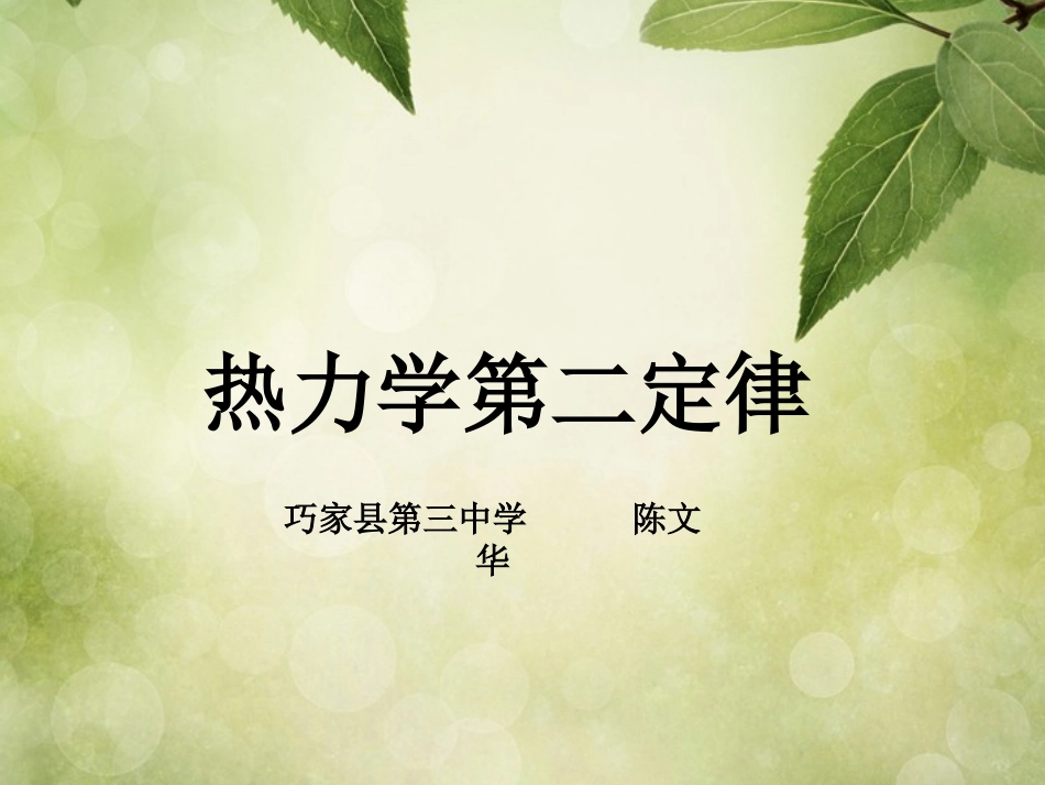 4-热力学第二定律-(2)_第1页