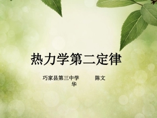 4-热力学第二定律-(2)