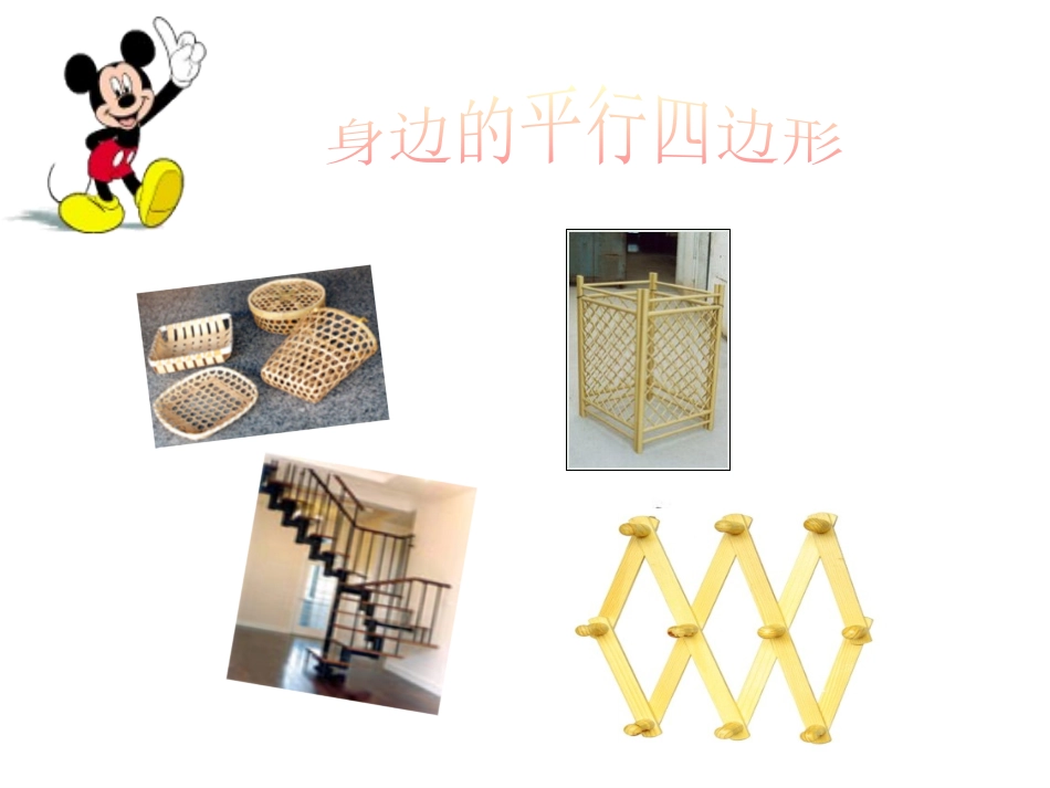 平行四边形的认识-(3)_第1页