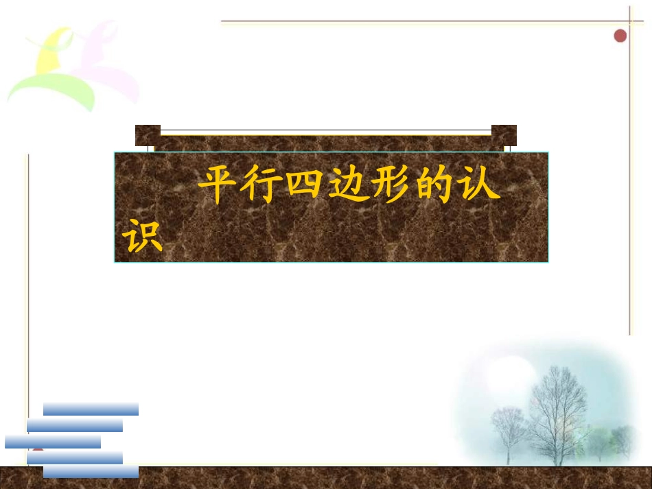 平行四边形的认识-(3)_第3页