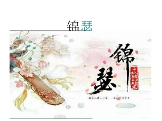 锦瑟-(4)