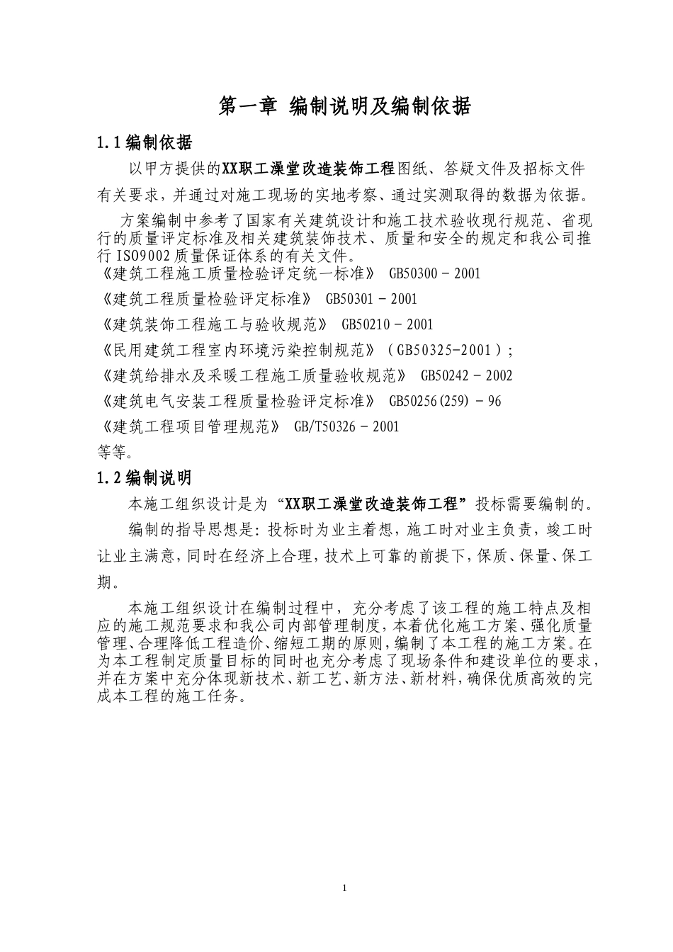 XX职工澡堂改造装饰工程_第1页