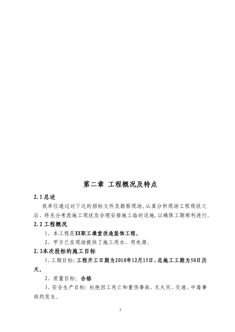 XX职工澡堂改造装饰工程_第2页