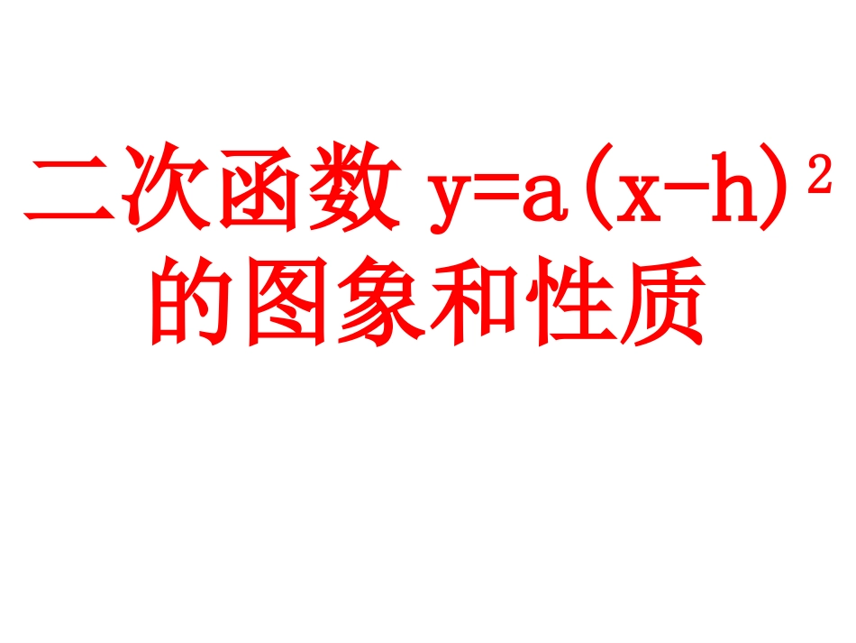 二次函数y=a(x+h)2性质_第1页