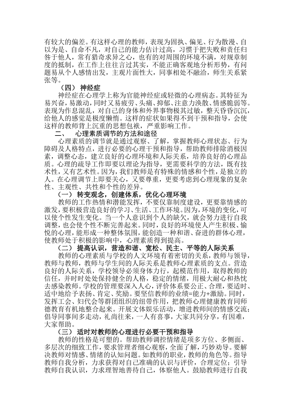 新时期教师心理调控探究_第2页