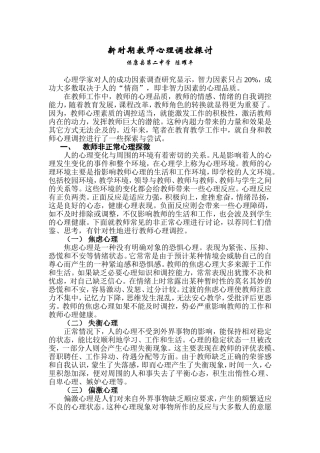 新时期教师心理调控探究