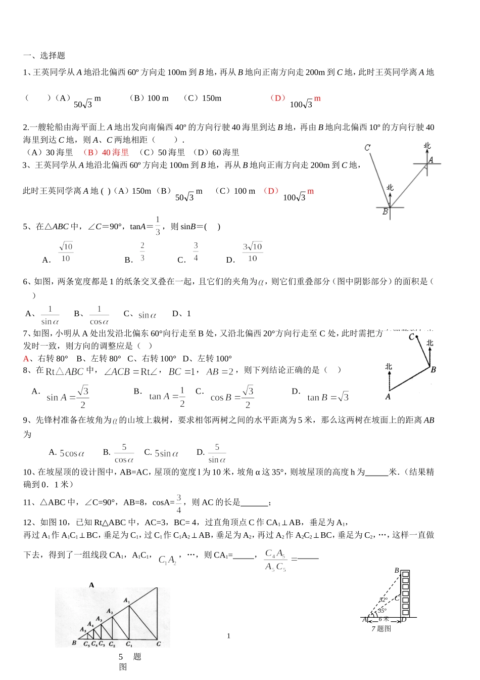 解直角三角形的综合练习_第1页