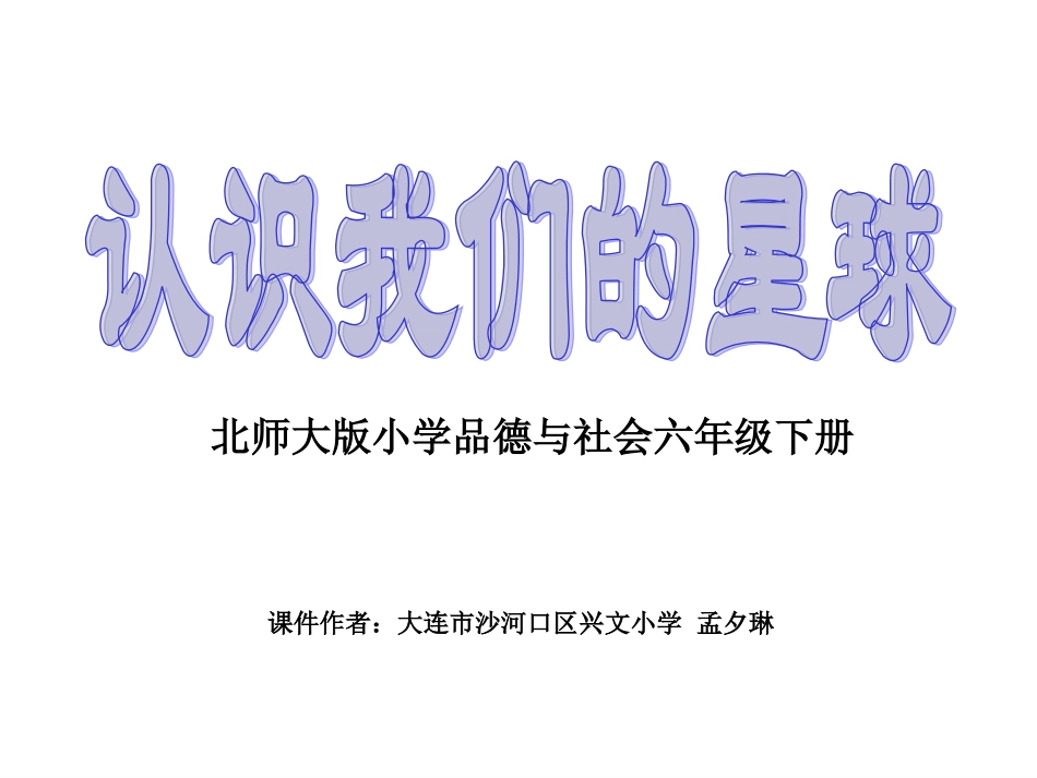 1共同的家园_第1页