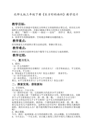 小学数学北师大2011课标版三年级北师大版三年级下册数学《长方形面积》