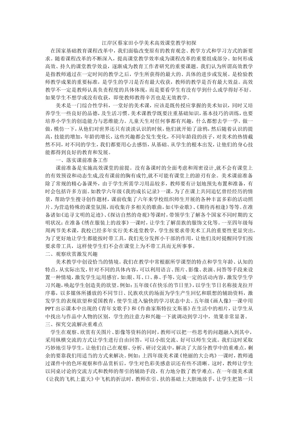 江岸区蔡家田小学美术高效课堂教学初探1_第1页