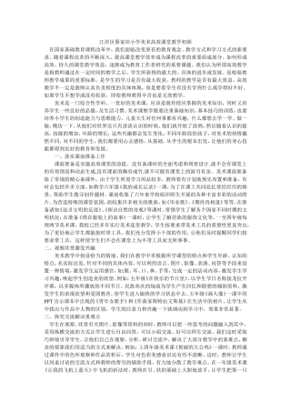 江岸区蔡家田小学美术高效课堂教学初探1