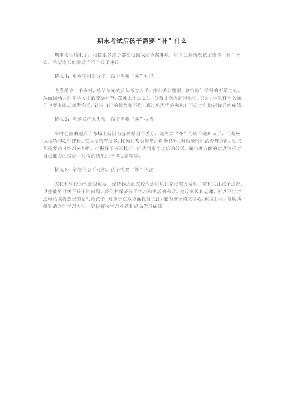 期末考试后孩子需要_第1页