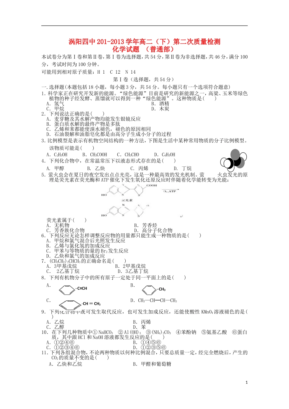 安徽省涡阳四中2012-2013学年高二化学下学期第二次(5月)质量检测试题(普通部)_第1页
