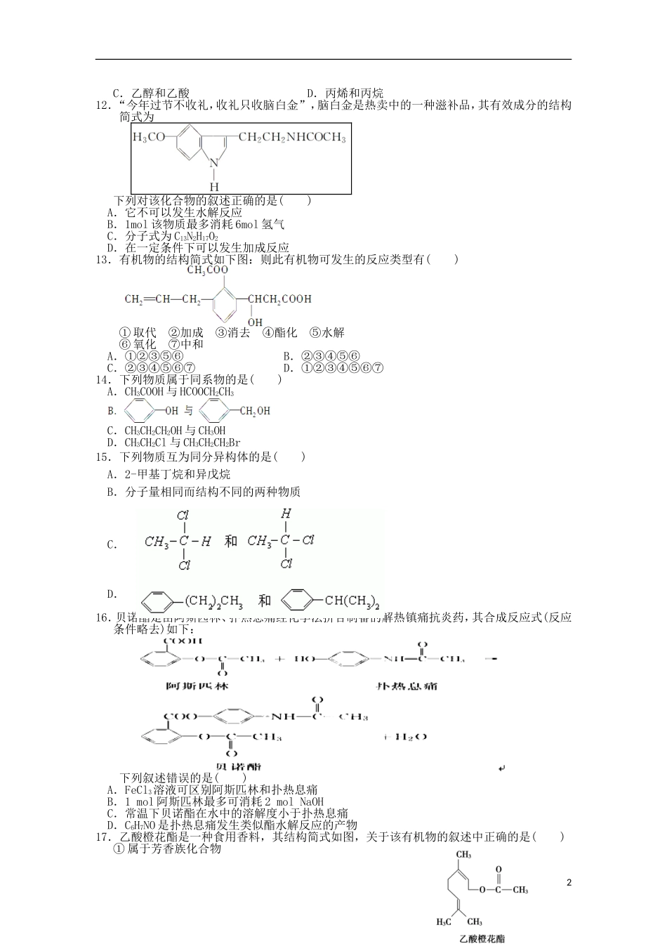 安徽省涡阳四中2012-2013学年高二化学下学期第二次(5月)质量检测试题(普通部)_第2页