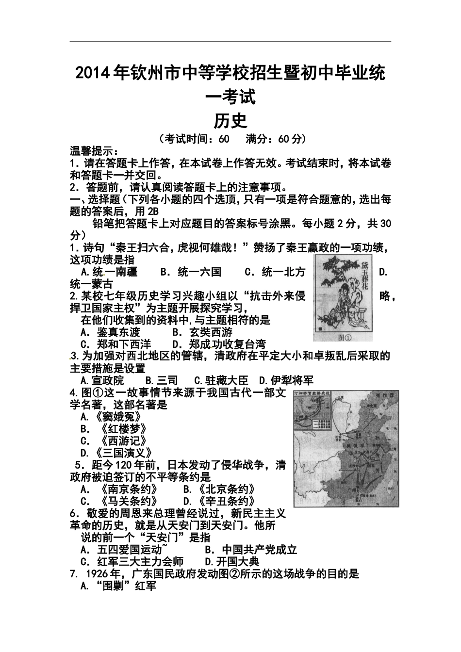 2014年广西钦州市中考历史真题及答案_第1页