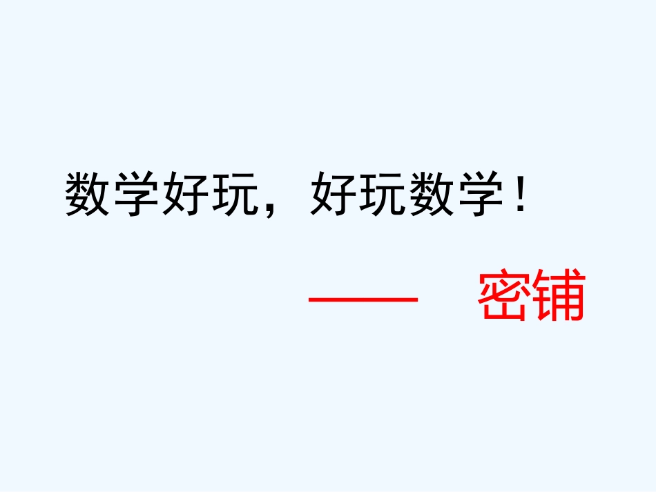 小学数学北师大2011课标版四年级密铺-(2)_第1页