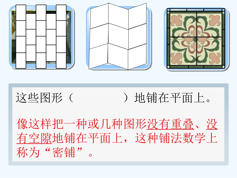 小学数学北师大2011课标版四年级密铺-(2)_第3页