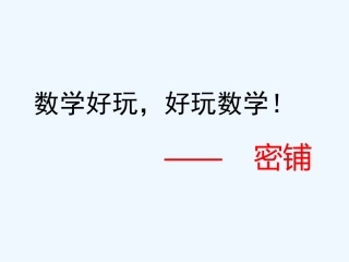 小学数学北师大2011课标版四年级密铺-(2)