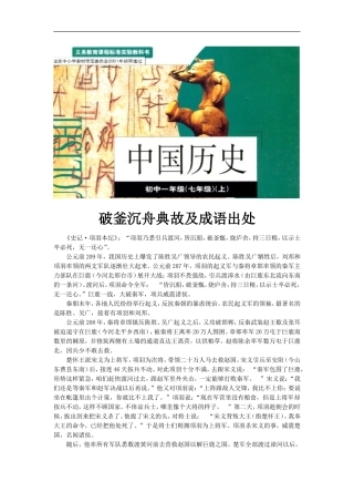 【素材】《秦朝的覆灭》破釜沉舟典故及成语出处(华师大)-1