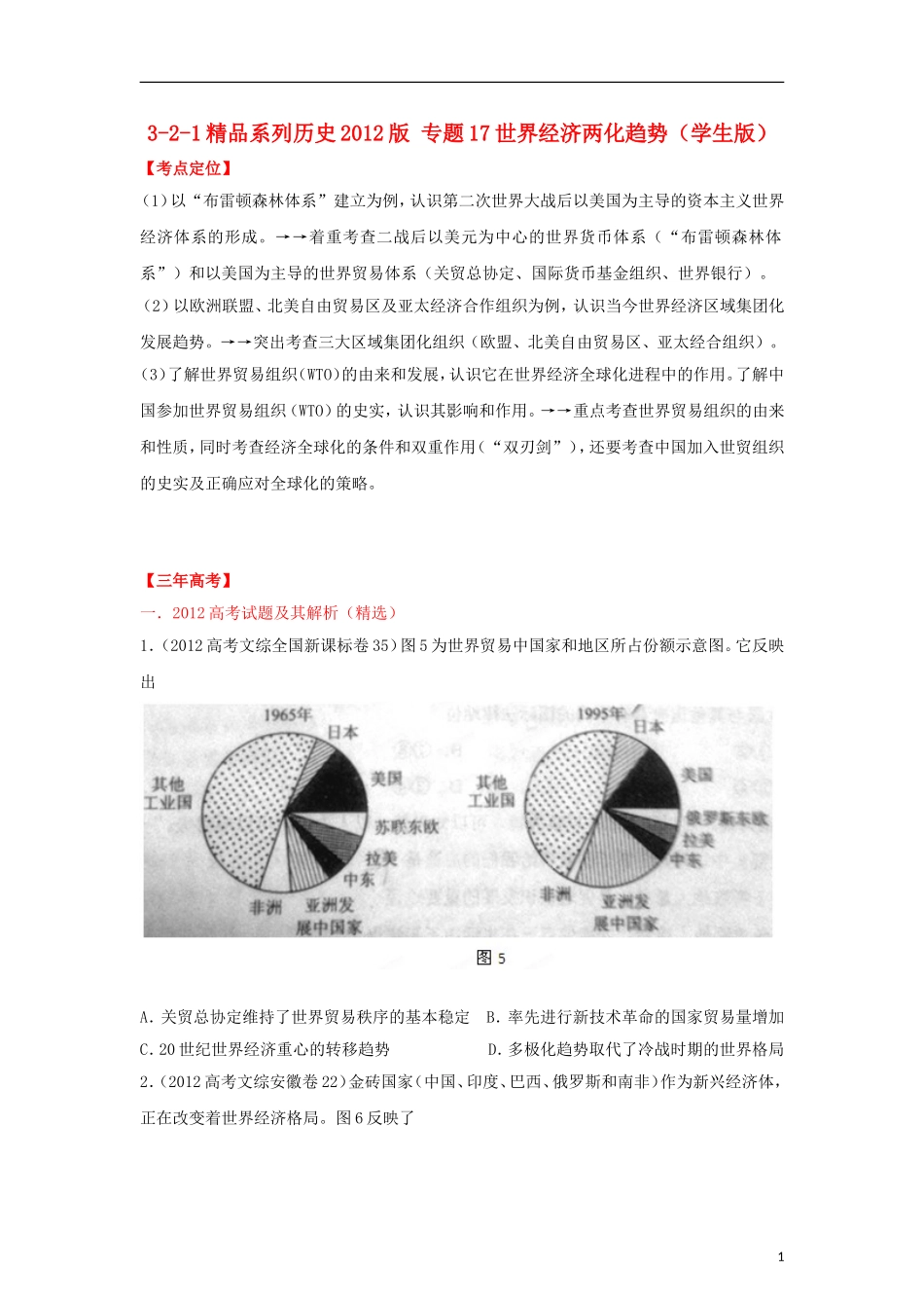 2012高中历史-3-2-1-专题17世界经济两化趋势(学生版)_第1页
