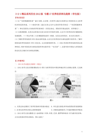 2012高中历史-3-2-1-专题17世界经济两化趋势(学生版)