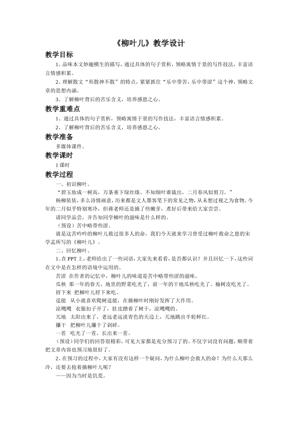 《柳叶儿》教学设计3_第1页