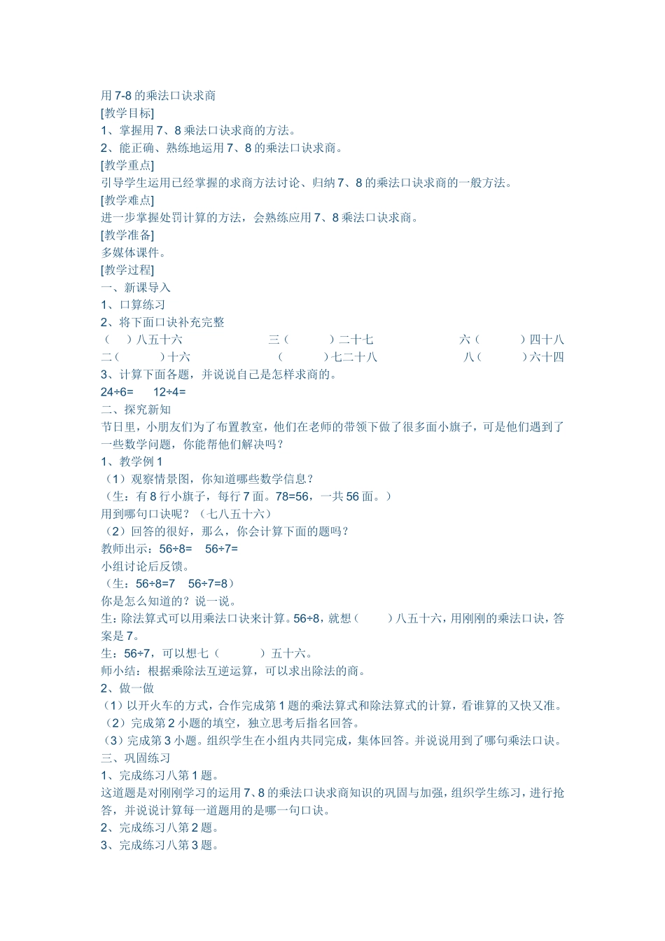 小学数学人教2011课标版二年级用7-8的乘法口诀求商-(2)_第1页
