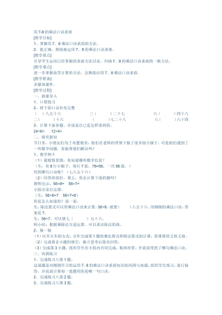 小学数学人教2011课标版二年级用7-8的乘法口诀求商-(2)
