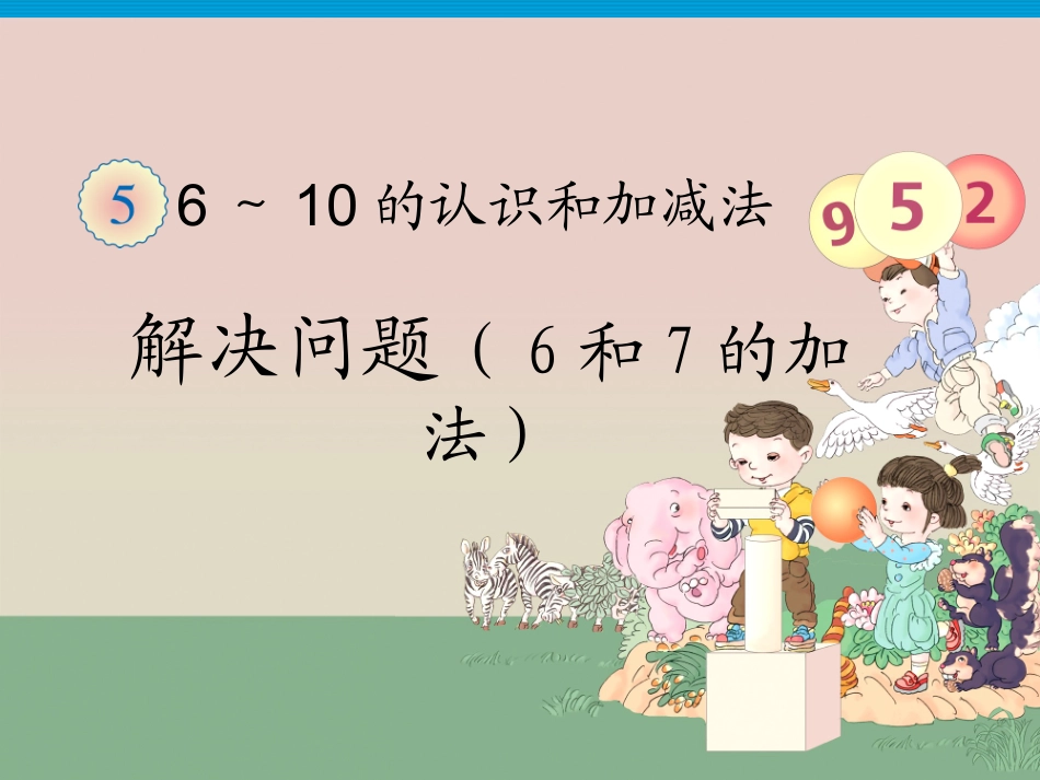 小学数学人教2011课标版一年级解决问题(6和7的加法)_第1页