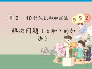 小学数学人教2011课标版一年级解决问题(6和7的加法)