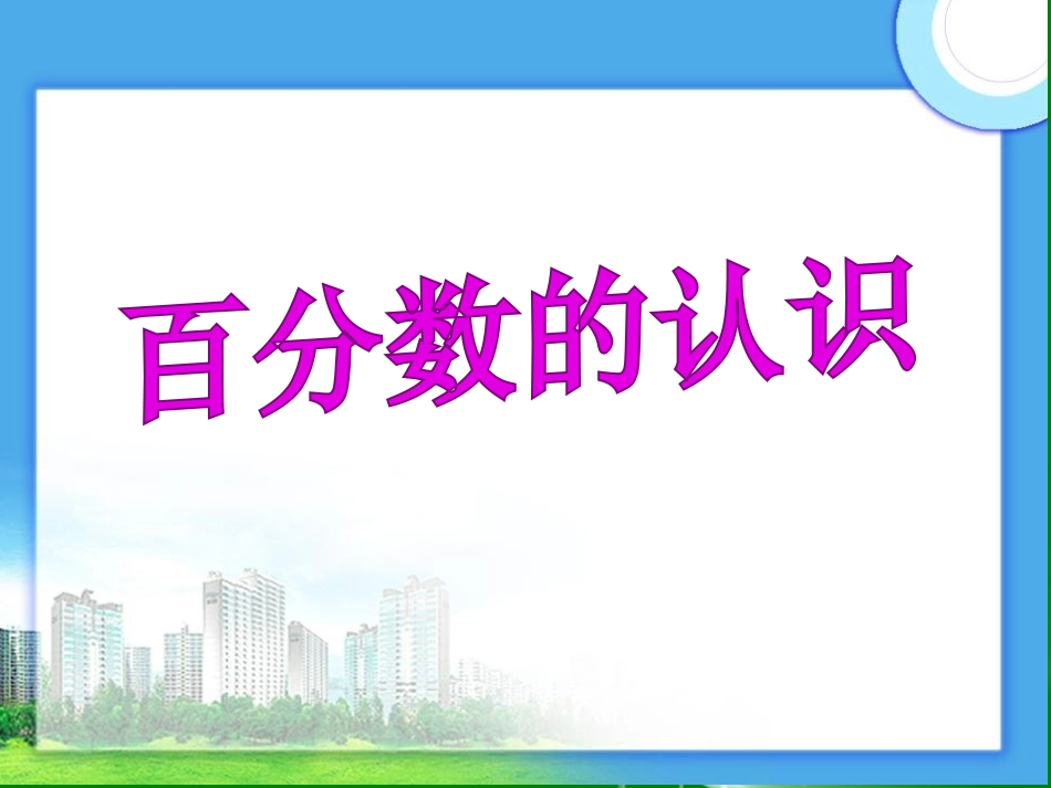 2014新人教版《百分数的认识_第1页