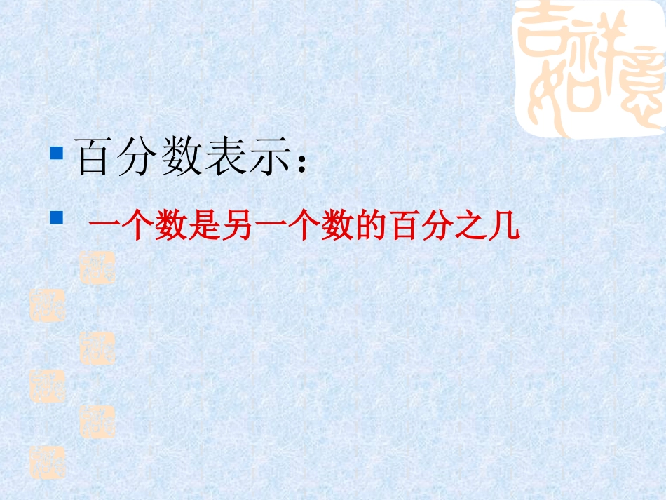 2014新人教版《百分数的认识_第3页