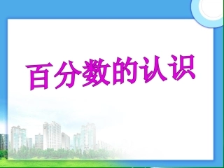 2014新人教版《百分数的认识